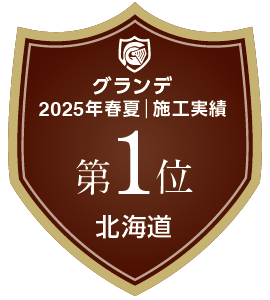 2025年春夏|北海道 施工実績第1位