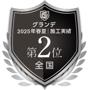 2025年春夏|全国 施工実績第2位